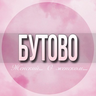 🌸ЖЕНСКИЙ ЧАТ Бутово Москва