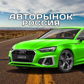 🚘 АВТОРЫНОК РОССИЯ • ПРОДАЖА • ПОИСК • ВЫКУП • АВТОМОБИЛЕЙ • АВТО • ТРАНСПОРТ