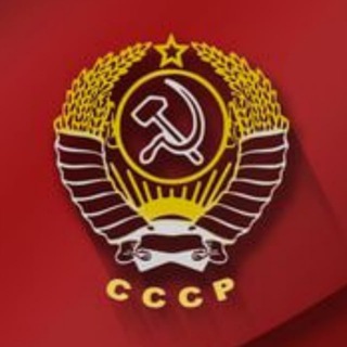 Настоящий СССР