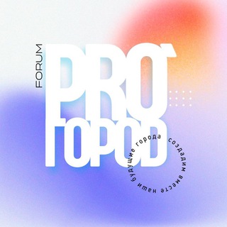 ЧАТ ФОРУМ PRO ГОРОD | 22-25 АПРЕЛЯ 2025