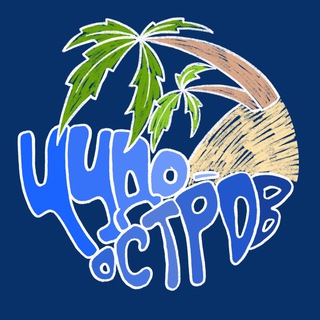 Чудо-остров. Волгоград. Детский центр. Занятия. Для детей.