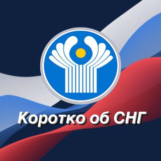 Коротко об СНГ