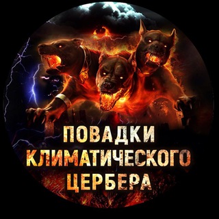 ПОВАДКИ КЛИМАТИЧЕСКОГО ЦЕРБЕРА
