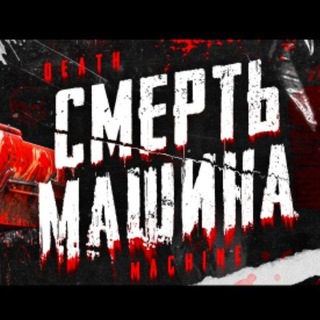 СМЕРТЬ МАШИНА VK LIVE