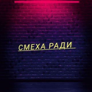 Смеха ради