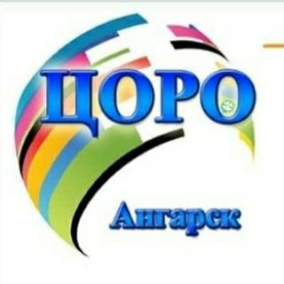 Ангарск Центр обеспечения развития образования