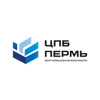 ЦЕНТР ПРОМЫШЛЕННОЙ БЕЗОПАСНОСТИ-ПЕРМЬ