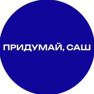 Придумай, Саш