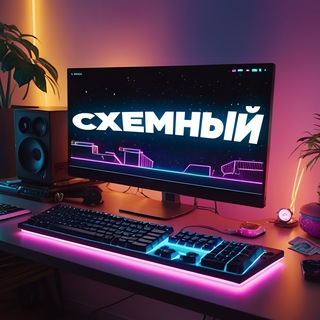 СХЕМНЫЙ