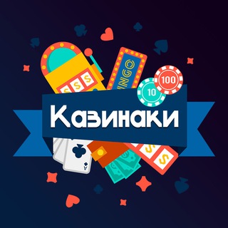 КАЗИНАКИ - НормалдакИ