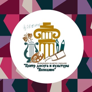 МБУ "Центр досуга и культуры "Непецино"