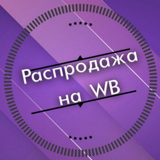 Распродажа на wb