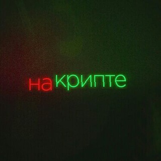 на крипте.