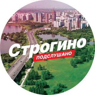 Подслушано Строгино