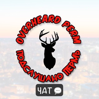 Чат Overheard Perm 🤟🏼