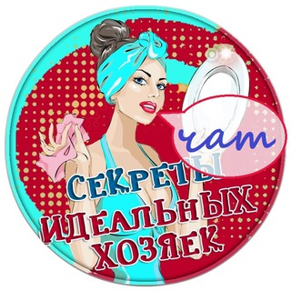 Чат канала "Секреты идеальных хозяек"