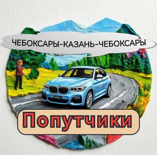Попутчики Чебоксары - Казань