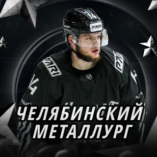 Челябинский Металлург