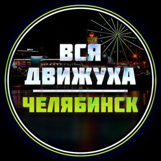 Челябинск Афиша
