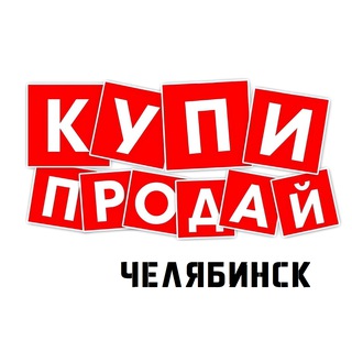 🌇 Доска объявлений "Купи & Продай" Челябинск