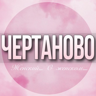 🌸ЖЕНСКИЙ ЧАТ Чертаново Москва