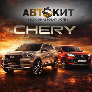 CHERY / OMODA / EXEED Запчасти