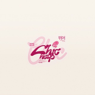 ᅠ 𝔖HIC ⸺ 사랑. 𝗵𝗲𝗹𝗽
