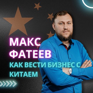 Макс Фатеев| Бизнес с Китаем🇨🇳
