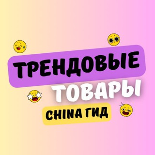 Трендовые товары [China Гид]