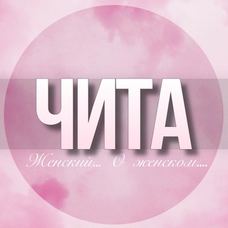 🌸Женский чат Чита