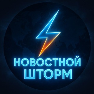Новостной Шторм⚡️