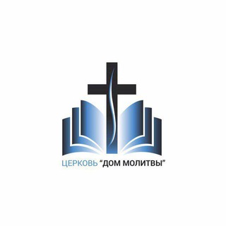 ЦЕРКОВЬ «ДОМ МОЛИТВЫ»