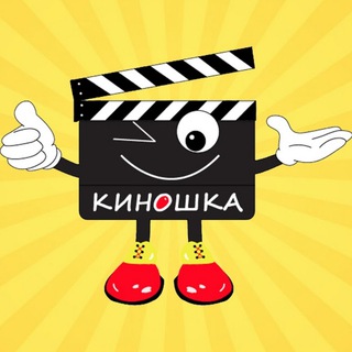 Киношка