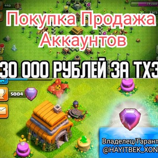 Покупка/Продажа CLASH OF CLANS CLASH ROYALE🇷🇺⚔️