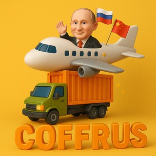 Карго CoFFRus