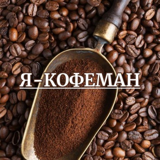 КОФЕ | Я - КОФЕМАН