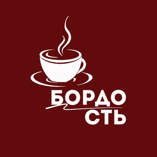 БОРДОСТЬ