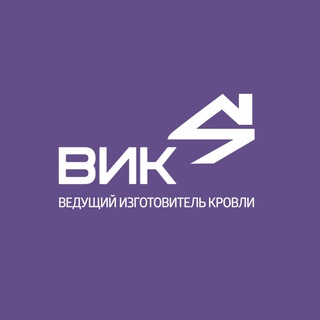 Компания ВИК - кровля и фасад от производителя
