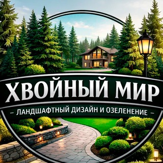 Хвойный мир. Благоустройство и озеленение