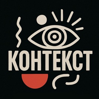 Контекст