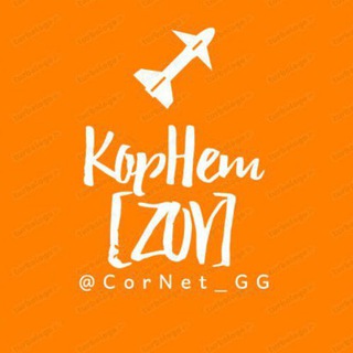 КорНет [GG]