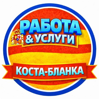 🇪🇸 Работа ,Услуги, Обьявления Costa Blanca 🇪🇸