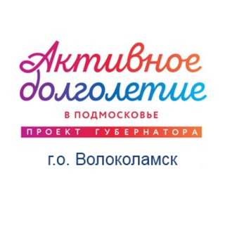 Активное долголетие г.о.Волоколамск