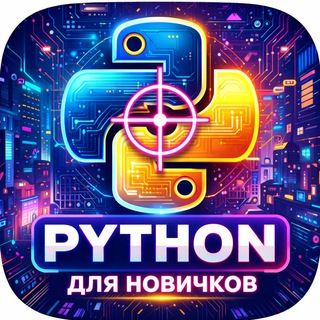 Обучение Python для новичков