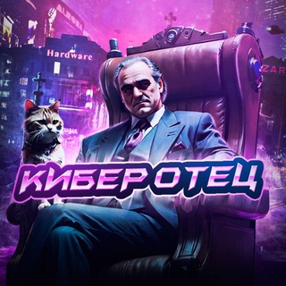 КИБЕР ОТЕЦ