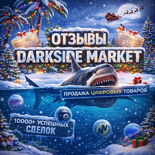 🛒 𝘿𝙖𝙧𝙠𝙎𝙄𝘿𝙀 𝙈𝘼𝙍𝙆𝙀𝙏 «ОТЗЫВЫ» 🛒