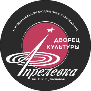МБУ "ДК Апрелевка им. О.Р. Кузнецовой"
