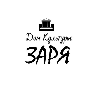 Дом культуры "Заря" с. Заворово