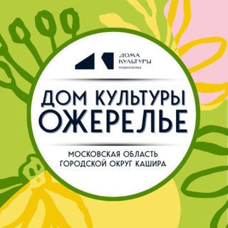 МБУК "ДОМ КУЛЬТУРЫ ОЖЕРЕЛЬЕ "