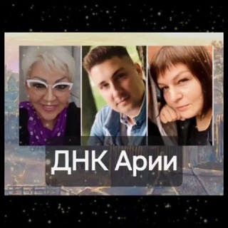 ДНК АРИИ